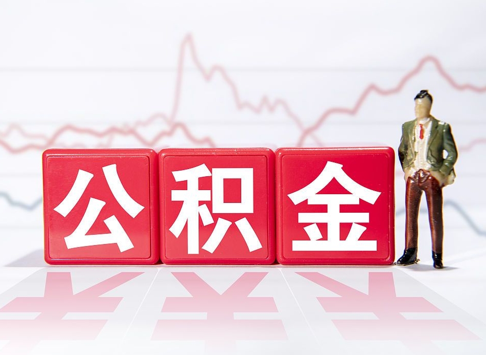 鹤壁公积金能取吗（公积金能取吗?怎么取?）